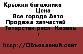 Крыжка багажника Nissan Pathfinder  › Цена ­ 13 000 - Все города Авто » Продажа запчастей   . Татарстан респ.,Казань г.